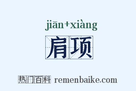 肩项是什么意思的图片